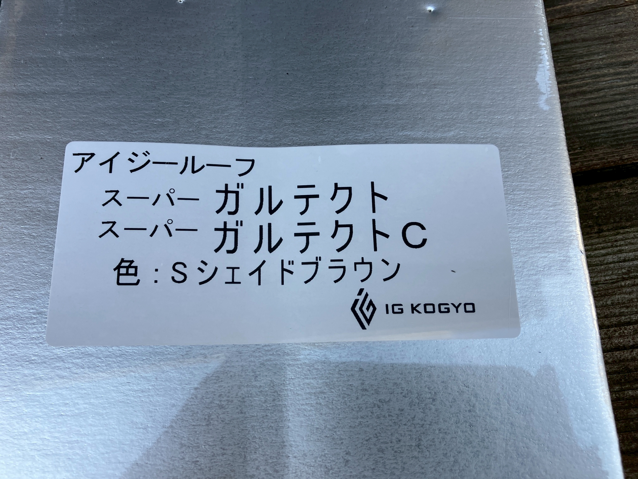 スーパーガルテクトの屋根材